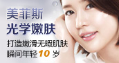 光彩嫩肤