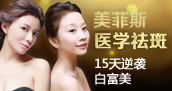 医学祛斑