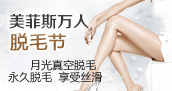 脱毛节